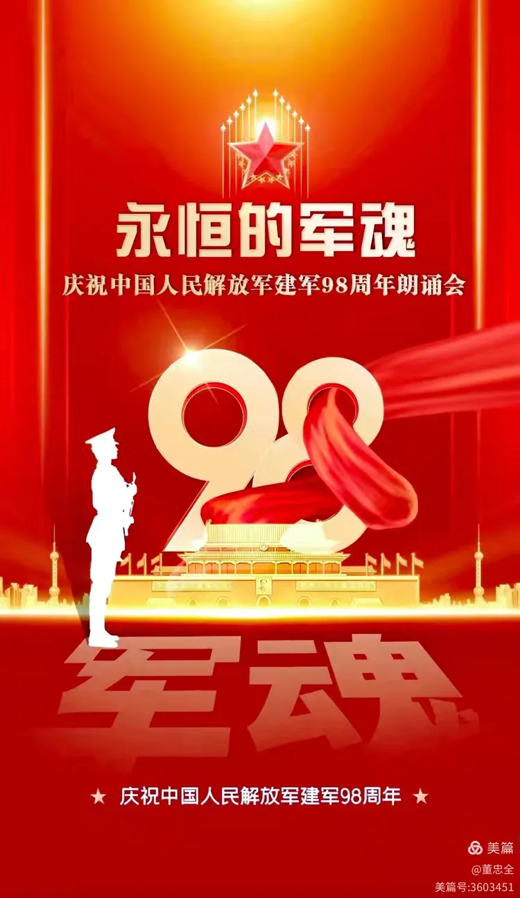 军歌伴我走天涯——庆祝中国人民解放军建军98周年
