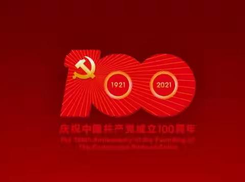 奋斗百年路 梦想再启航——任留初级中学开展建党100年庆典观看活动