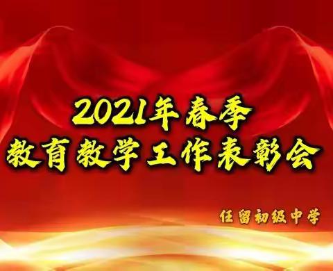 春风拂面催人急  步履铿锵向未来——任留初级中学召开2021年春季教育教学工作表彰会