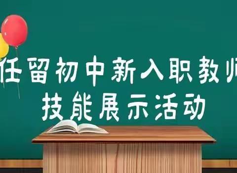 任留初中成功举行新入职教师技能展评活动