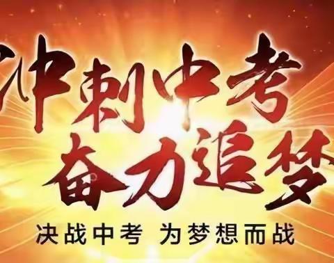 奋斗百日   决胜中考——任留初级中学召开2021届中考备考冲刺动员会及家长会