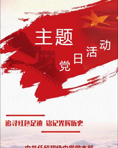 追寻红色足迹 铭记光辉历史—任留初级中学党支部主题党日活动