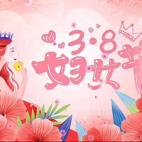 【十二幼·中班组】感恩三月情、暖心女神节