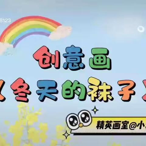 【十二幼·中班组】美术——《冬天的袜子》