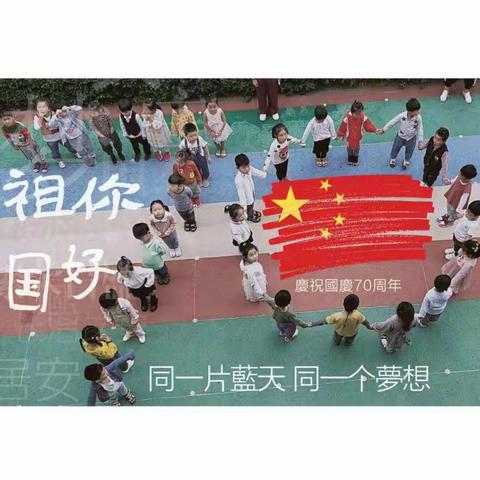 我和我的祖国——城关恒大幼儿园迎国庆系列活动