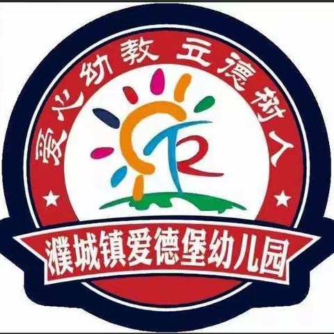 濮城镇爱德堡幼儿园疫情过后开学前准备