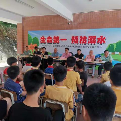 凤凰小学2019学年第二学期散学典礼暨防溺永安全教育活动