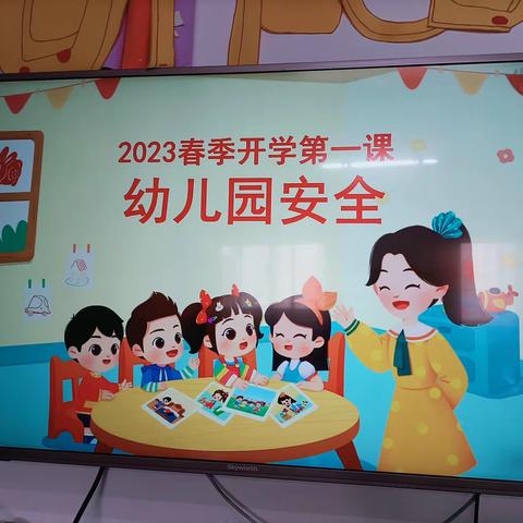 开学第一课，安全“每一刻”——小清华幼儿园大一班