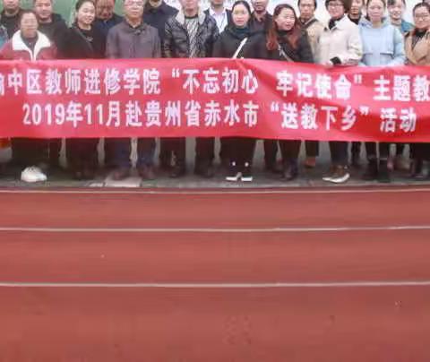 渝中区教师进修学院“不忘初心、牢记使命”主题教育2019年11月赴赤水市葫市小学“送教下乡”活动