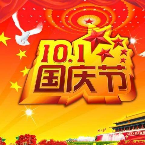 喜迎国庆