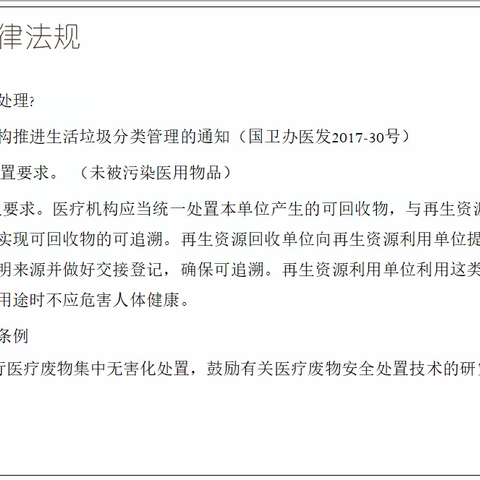 2023年医疗废物管理法律法规及定义分类及处理流程安全防护