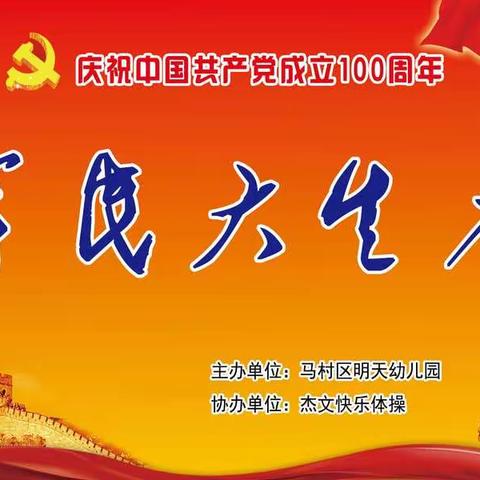 明天幼儿园迎“六一”《军民大生产》亲子活动