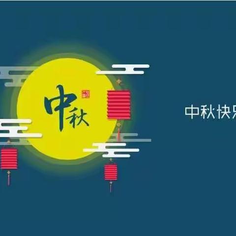 【明天幼儿园中秋放假通知】花好月圆，为爱团圆~