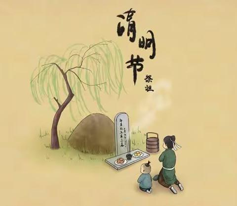 清明节放假通知及温馨提示