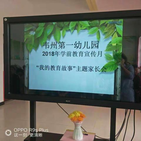 【韦州一幼】学前教育宣传月之系列活动－－“我的教育故事”主题家长会