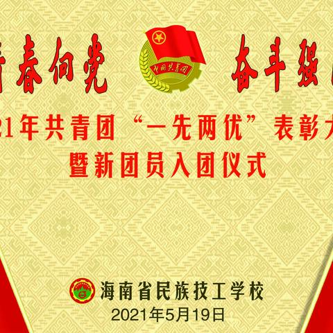 海南省民族技工学校2021年 “一先两优”表彰大会暨新团员入团宣誓仪式