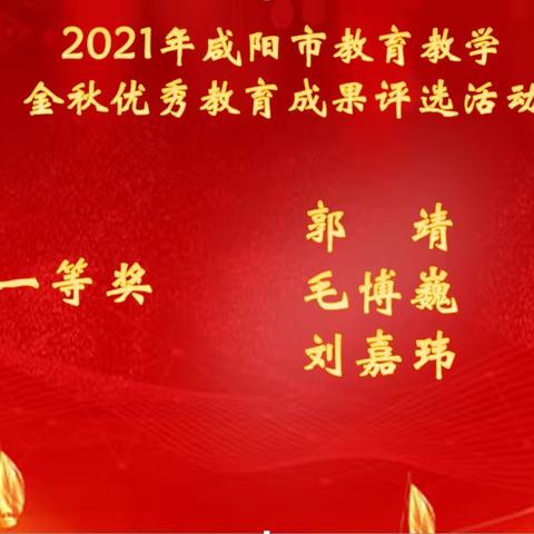 花开溢香   初心绽放——启迪怡心学校2021咸阳市金秋优秀教学教学成果推选交流活动喜获佳绩