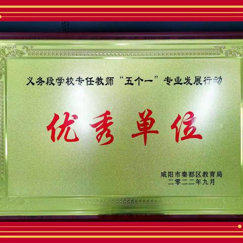 耕耘结硕果  奋斗迎新篇——热烈祝贺启迪怡心学校荣获秦都区“五个一”专业发展行动优秀单位称号