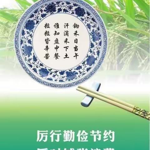 城南幼儿园“节约粮食，光盘行动”主题活动。
