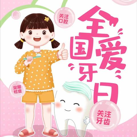 神木市第二十幼儿园“爱牙日”主题活动——大一班《牙齿牙齿保护你》