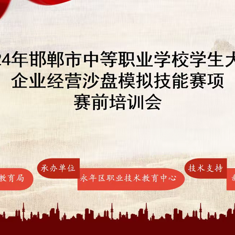 以赛促教强技能  蓄势待发创佳绩—永年区职业技术教育中心成功召开2024邯郸市企业经营沙盘模拟赛前培训会