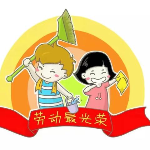 “我劳动 我快乐”——中心实验小学一年级“劳动最光荣”线上主题活动