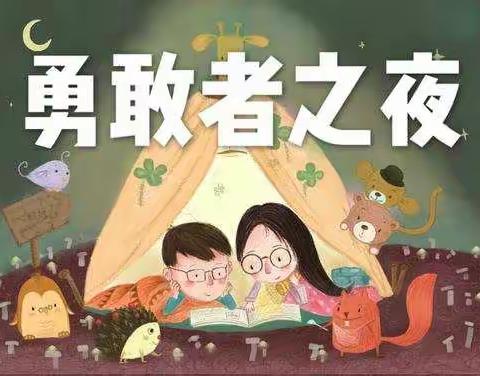 【文华清林径幼儿园】“勇敢者之夜，今晚不回家”大班勇敢之夜