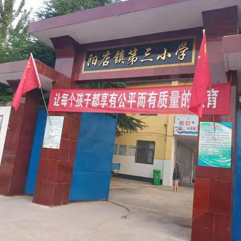 抗击疫情我们在行动（阳店镇第三小学）