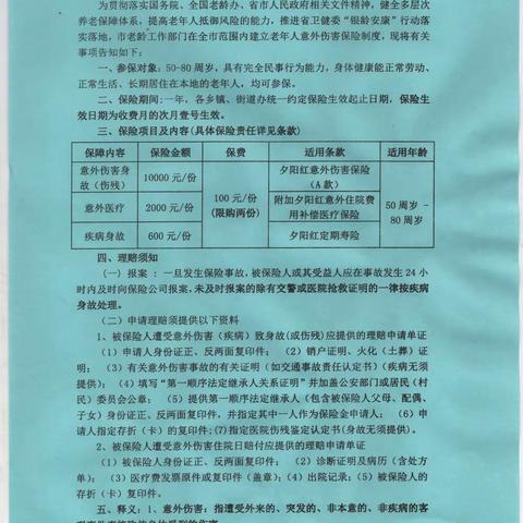 老年人意外伤害与男性安康购保工作启动通知
