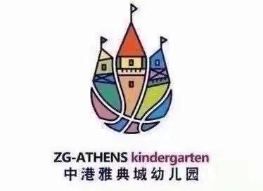 开学第一周，成长一大步”——中港雅典城幼儿园小二班