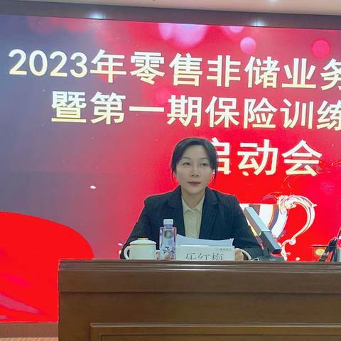 芜湖分行召开2023年零售非储业务专项提升暨第一期保险训练营活动启动会