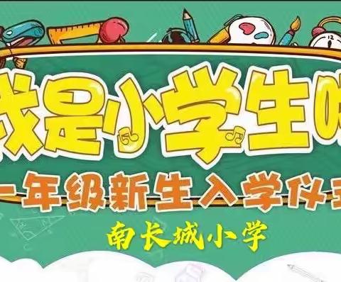 我是小学生啦——南长城小学一年级新生入学典礼