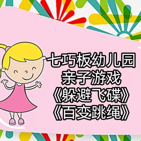 七巧板幼儿园 2022年“停课不停学”网络公益微课(第四期)——亲子游戏《躲避飞碟》《百变跳绳》