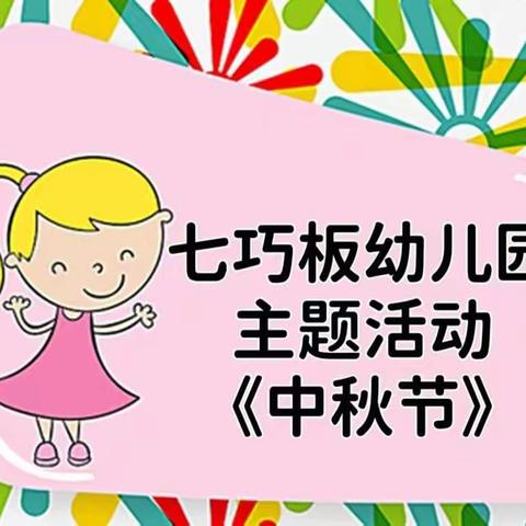 七巧板幼儿园 2022年“停课不停学”网络公益微课(第六期)——主题活动《中秋节》