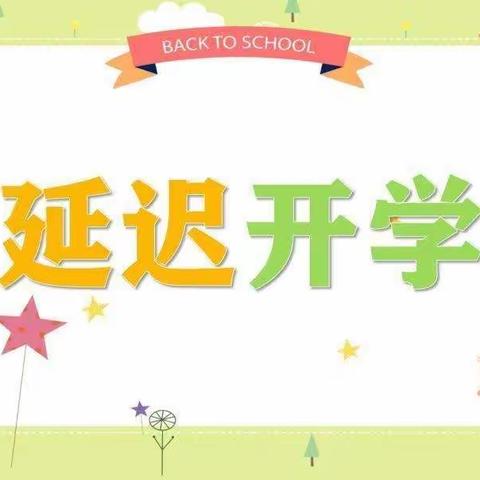 七巧板幼儿园延缓开学通知及疫情防控温馨提示