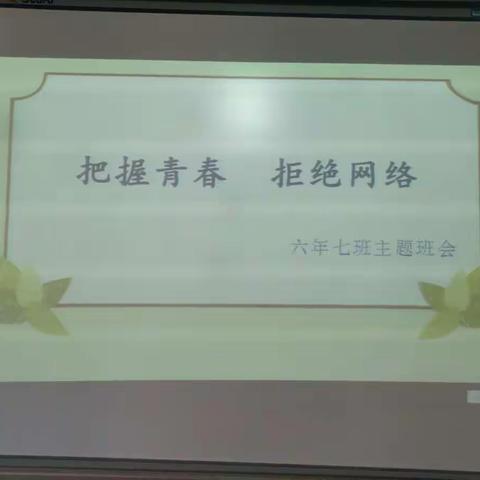 把握青春 拒绝网络