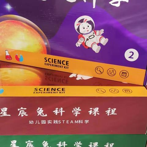 图书展示——科学实验2.4.6.8《星辰兔趣玩科学》