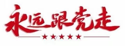 学党史  强信念  跟党走——会里小学开展党史学习教育（三）