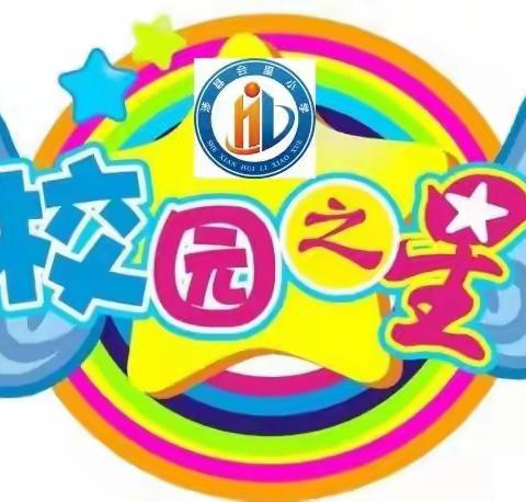 争当校园之星  彰显榜样力量——河南店镇会里小学开展“校园之星”五星好少年评选活动
