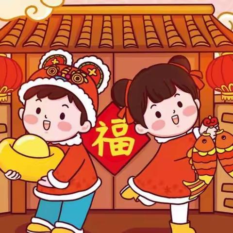 根基幼儿园果果二班十二月“告别旧年，喜迎新春”