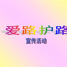 爱路护路，从我做起—柳毛乡中心学校开展线上校园爱路护路宣传教育活动