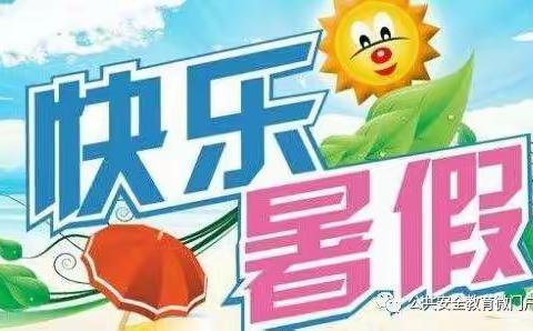 柳毛乡中心学校暑假期间致家长一封信