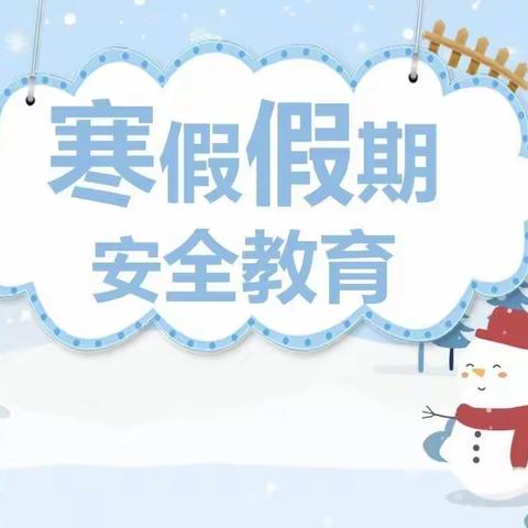 平安度寒假，安全不放假—恒山区实验小学校寒假期间致家长一封信