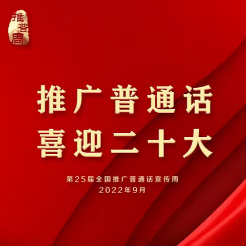 康保县哈咇嘎乡中心小学——推广普通话，喜迎二十大推普周活动