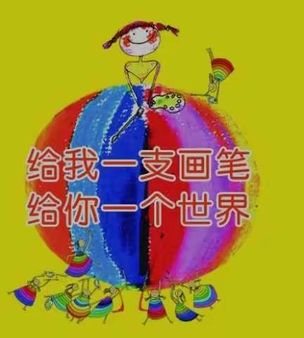 给我一支画笔，给你一个世界