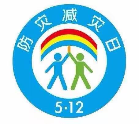 减轻灾害风险  守护美好家园——博乐市小营盘幼儿园5.12防灾减灾宣传