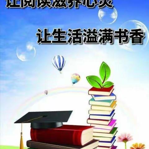 阅读滋养心灵，生活溢满书香 【龙门学区东二十铺小学一年级读书活动】