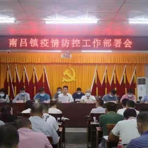 南吕镇传达学习县应对疫情防控工作小组第41次会议精神并作工作部署