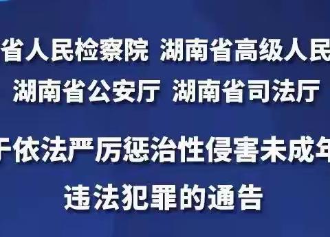 长沙市望城区高冲幼儿园【关于依法严厉惩治性侵害未成年人违法犯罪的通告】