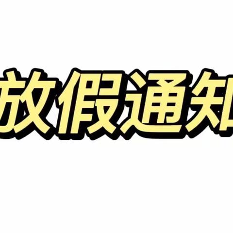 长沙市望城区高冲幼儿园暑假放假通知及温馨提示